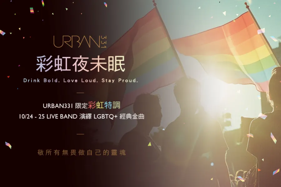 URBAN331｜彩虹夜未眠